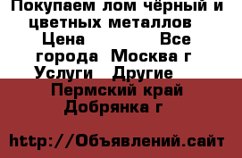 Покупаем лом чёрный и цветных металлов › Цена ­ 13 000 - Все города, Москва г. Услуги » Другие   . Пермский край,Добрянка г.